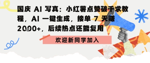 国庆AI写真：点赞破千求教程，AI一键生成，接单7天挣2k+，后续热点还能复用-沈臣知识库