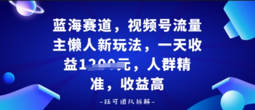 视频号流量主懒人新玩法，一天收益多张，人群精准，收益高-沈臣知识库