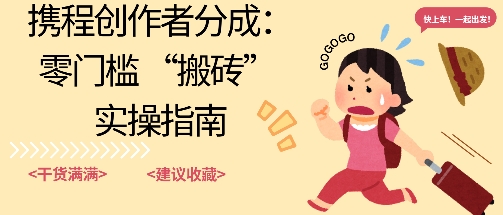 携程旅行日记搬砖项目，一部手机也可以日入100+，可矩阵放大，操作简单易上手-沈臣知识库