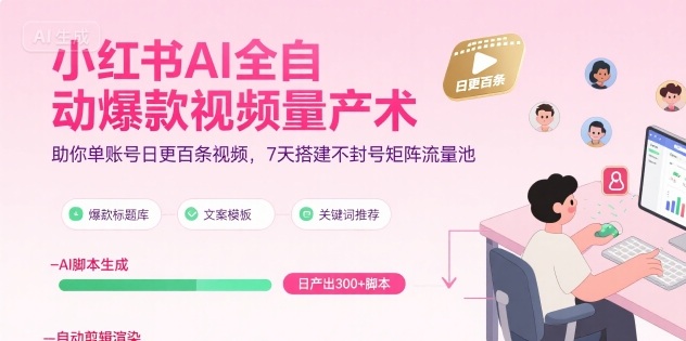 小红书AI全自动爆款视频量产术，助你单账号日更百条视频，7天搭建不封号矩阵流量池（更新9月）-沈臣知识库