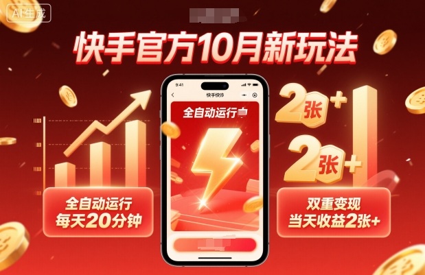 快手官方10月新玩法，全自动运行，每天20分钟，双重变现，当天收益2张+【揭秘】-沈臣知识库