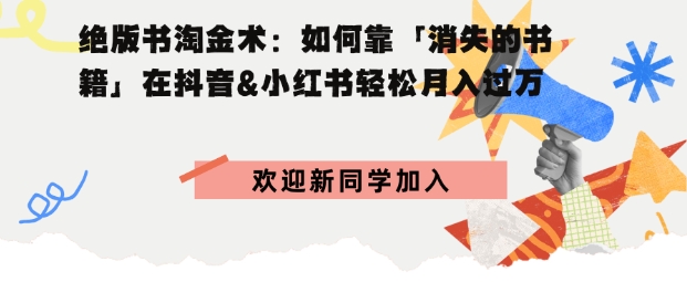绝版书淘金术：如何靠「消失的书籍」在抖音&小红书轻松月入过W-沈臣知识库