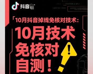 10月抖音掉线免核对技术，不保证百分百，自测-沈臣知识库