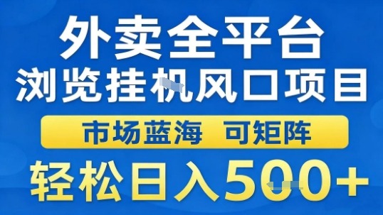 外卖全平台浏览挂G风口项目市场蓝海可矩阵轻松日入5张【揭秘】-沈臣知识库