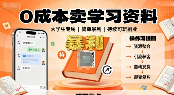 0成本卖学习资料，面向大学生，简单暴利，持续可玩-沈臣知识库