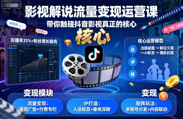 影视解说流量变现运营课，带你触碰抖音影视真正的核心-沈臣知识库
