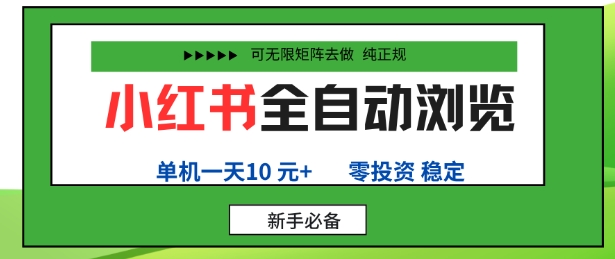 小红书全自动浏览项目，零投资，全程手机去跑，单账号一天10米+，可无限矩阵去做【揭秘】-沈臣知识库