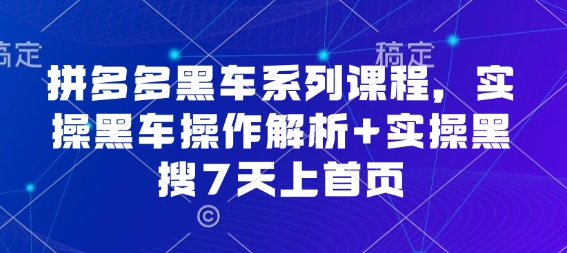 拼多多黑车系列课程，实操黑车操作解析+实操黑搜7天上首页【音频】-沈臣知识库