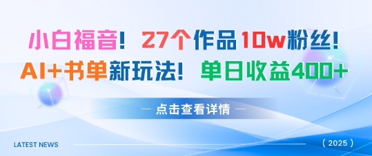 27个作品10w粉丝，AI+书单新玩法，单日收益4张+-沈臣知识库