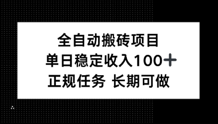 全自动搬砖项目，单日稳定100+，正规内容长期可做-沈臣知识库