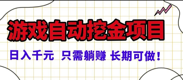 常年稳定的游戏自动掘金项目，日入1k，正规项目只需躺賺，长期可做【揭秘】-沈臣知识库