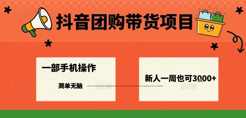 抖音团购带货项目，一部手机简单操作，一周3k+-沈臣知识库