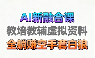 育儿教学教培新玩法，AI生成教学视频，市场大，操作简单，变现天花板非常高-沈臣知识库