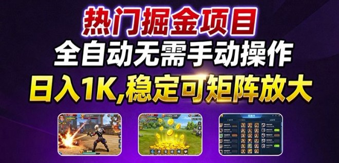 热门游戏搬砖项目，全自动无需手动操作，日入1K，稳定可矩阵放大，长期可做的好项目【揭秘】-沈臣知识库