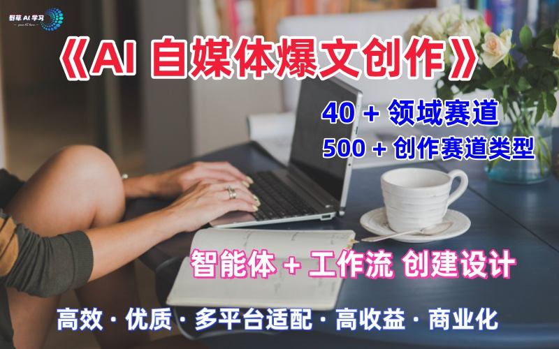 AI自媒体爆文创作全域创作解析职场领域篇，适配于公众号、知乎、头条，月入1W+-沈臣知识库