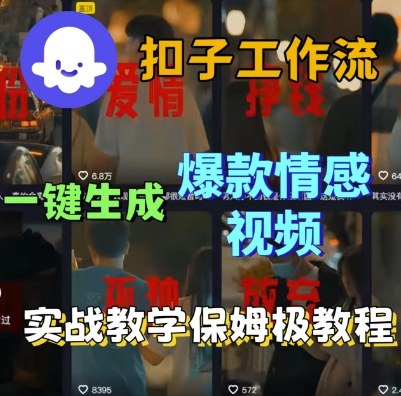 Coze扣子工作流一键生成爆款情感短视频，保姆级实战搭建教学-沈臣知识库