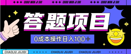 首发答题项目每天半小时轻松日入几十,多劳多得-沈臣知识库