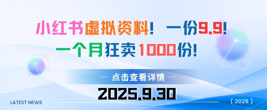 小红书虚拟资料,一份9.9,一个月狂卖1000份,门槛低见效果快-沈臣知识库
