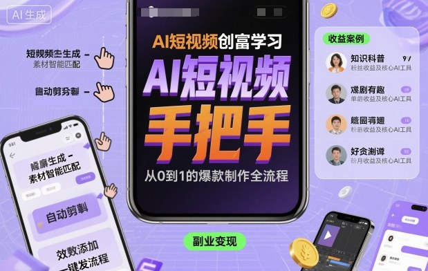AI短视频创富学习，手把手教会你制作AI短视频-沈臣知识库