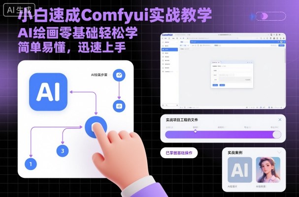 小白速成Comfyui实战教学，AI绘画零基础轻松学，简单易懂，迅速上手-沈臣知识库