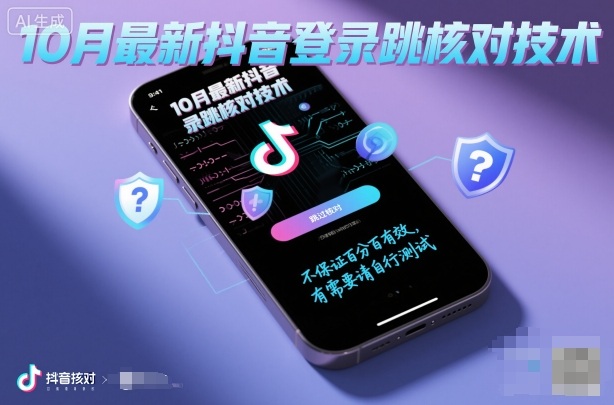 10月最新抖音登陆跳核对技术，不保证百分百，有需要自测-沈臣知识库