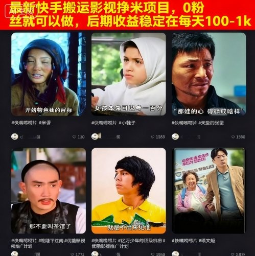 最新快手搬运影视挣米项目，0粉丝就可以做，后期收益稳定在每天100-1k-沈臣知识库