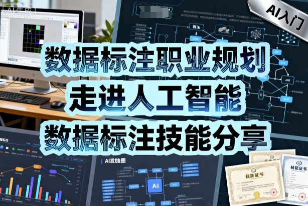数据标注职业规划，走进人工智能，数据标注技能分享-沈臣知识库