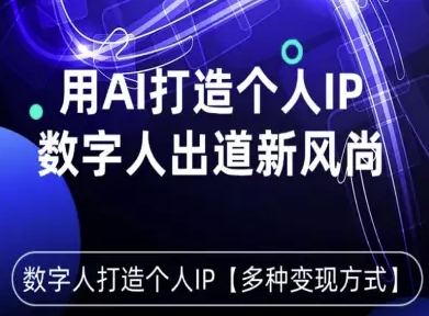 用星幻AI数字人打造个人IP，实现多种变现方式，数字人出道新风尚-沈臣知识库