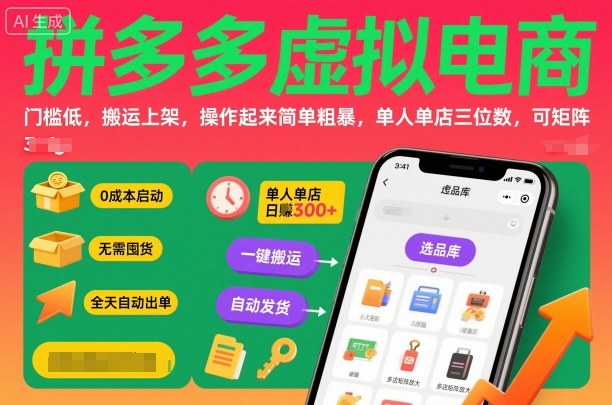 拼多多虚拟电商,门槛低,搬运上架,操作起来简单粗暴,单人单店三位数,可矩阵-沈臣知识库