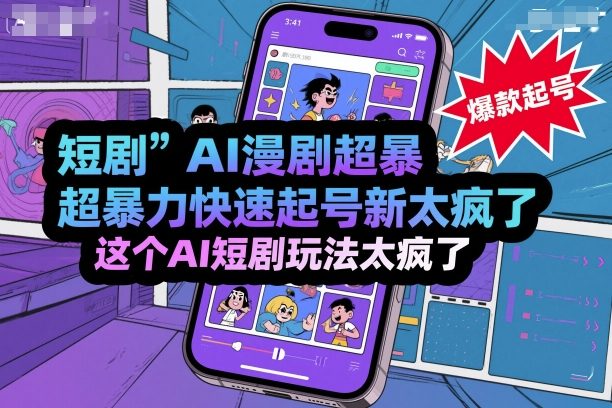 短剧AI漫剧超暴力快速起号新技术，这个AI短剧玩法太疯了-沈臣知识库