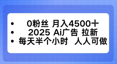 0粉丝月入4.5k+，2025AI广告拉新，每天半个小时，人人可做-沈臣知识库