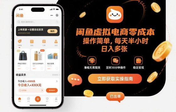 闲鱼虚拟电商零成本，操作简单，每天半小时，日入多张-沈臣知识库