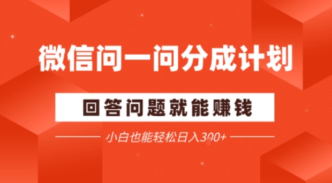 微信问一问分成项目，回答问题就能賺钱，小白也能轻松日入2张-沈臣知识库