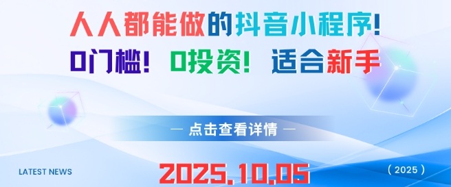 人人都能做的抖音小程序，0门槛0成本，适合新手-沈臣知识库