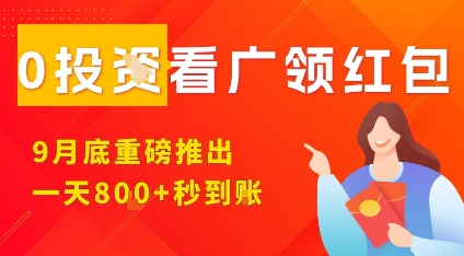 淘热点看广领红包，9月重磅推出，不限制手机数量，手机越多，收益越高，一天8张-沈臣知识库