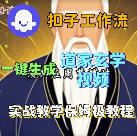Coze扣子工作流一键生成道家玄学视频，实战保姆级搭建教程-沈臣知识库