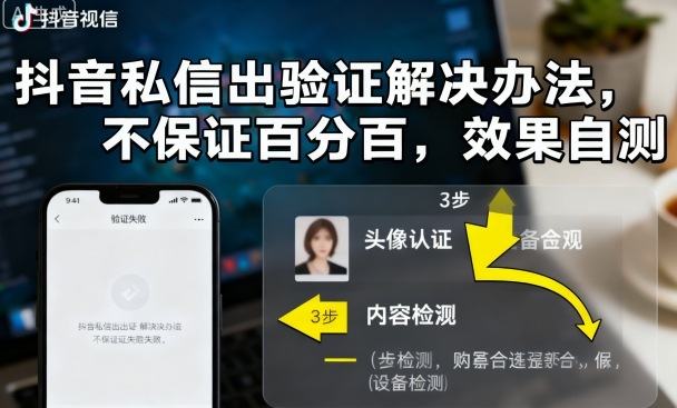 抖音私信出验证解决办法，不保证百分百，效果自测-沈臣知识库