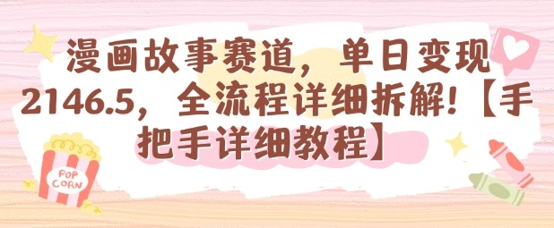 漫画故事赛道，单日变现1k，全流程详细拆解【手把手详细教程】-沈臣知识库