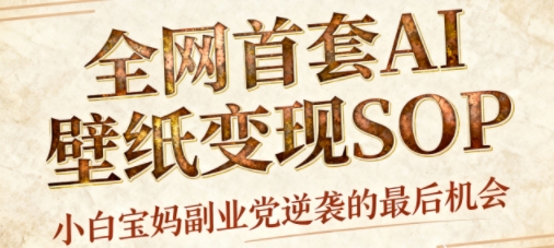 AI+国潮+招财+壁纸，每天三分钟，爆卖一整个冬天，不费脑，轻松矩阵十个号日入1k+-沈臣知识库