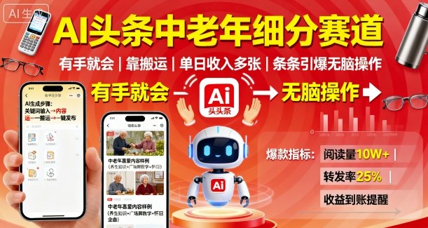 AI头条中老年细分赛道，有手就会靠搬运，单日收入多张，条条引爆无脑操作-沈臣知识库