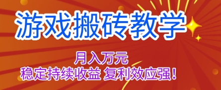游戏搬砖教学,月入1W+,稳定持续收益,复利效应强【揭秘】-沈臣知识库