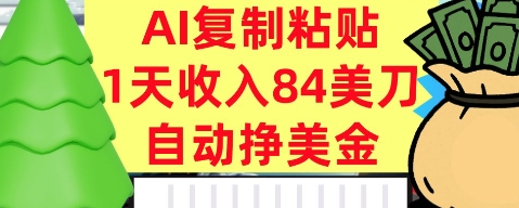 AI复制粘贴，自动挣美金，1天收入84美刀，3分钟学会，最新项目-沈臣知识库