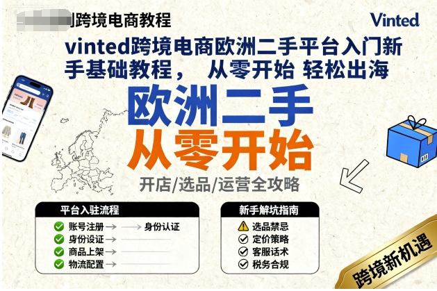 vinted跨境电商欧洲二手平台入门新手基础教程，从零开始轻松出海-沈臣知识库