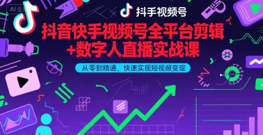 抖音快手视频号全平台剪辑+数字人直播实战课，从零到精通，快速实现短视频变现(更新10月)-沈臣知识库