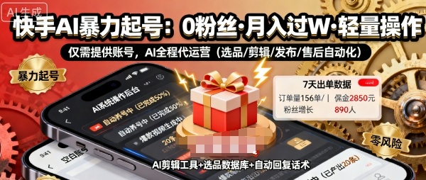 快手带货AI暴力起号，0粉丝可开通，月入过W，提供账号就行，适合普通人的懒人项目【揭秘】-沈臣知识库