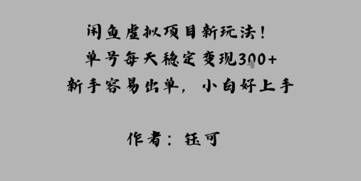闲鱼虚拟项目新玩法！单号每天稳定变现3张+，新手容易出单，小白好上手-沈臣知识库