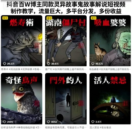 抖音百W博主同款灵异故事鬼故事解说短视频制作教学，流量巨大，多平台分发，多份收益-沈臣知识库