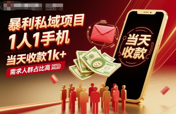 暴利私域项目1人1手机，当天收款1k+，需求人群占比高，当天就能见到钱-沈臣知识库