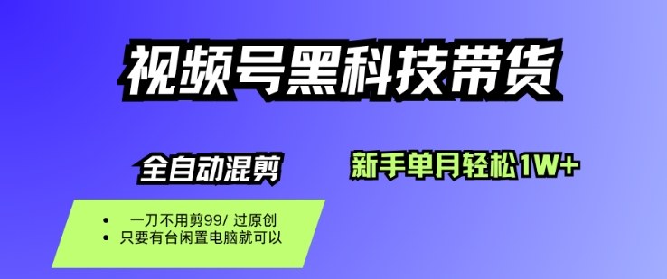 视频号黑科技短视频带货,新手一个月也1W+,纯搬运一刀不用剪,零投入【揭秘】-沈臣知识库