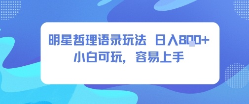 0成本短视频赛道,明星哲学玩法日入8张+小白可玩,容易上手-沈臣知识库